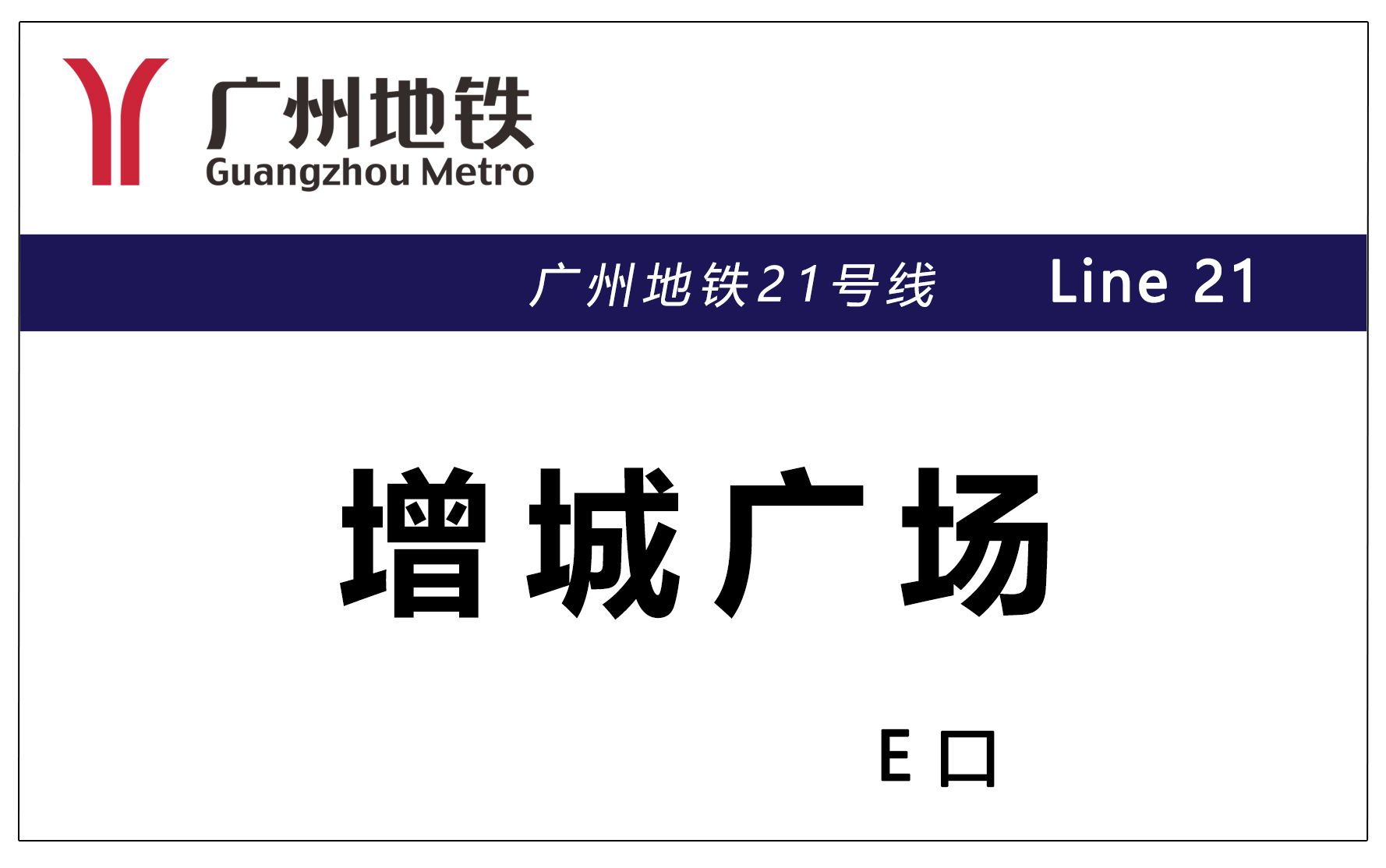 广州地铁中新站.jpg